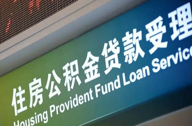 漳村合同工有公积金吗_开封公积金代办服务